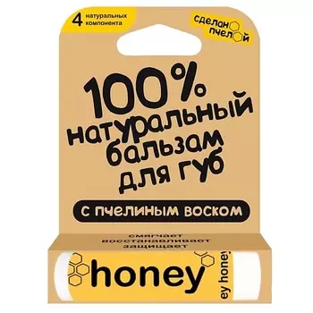 СДЕЛАНОПЧЕЛОЙ 100% натуральный бальзам для губ с пчелиным воском "HONEY"