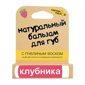 СДЕЛАНОПЧЕЛОЙ Бальзам для губ с пчелиным воском Клубника