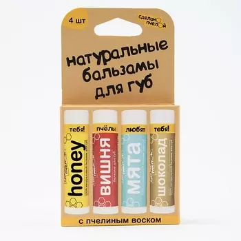 СДЕЛАНОПЧЕЛОЙ Набор бальзамов для губ Мед, Вишня, Мята, Шоколад