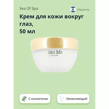 SEA OF SPA Крем для кожи вокруг глаз BIO MARINE с натуральным коллагеном 50.0