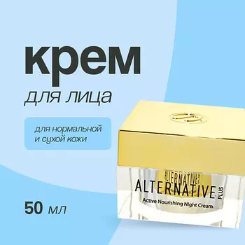 SEA OF SPA Крем для лица ALTERNATIVE PLUS ночной питательный (для нормальной и сухой кожи) 50.0