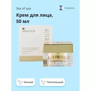 SEA OF SPA Крем для лица ALTERNATIVE PLUS ночной питательный (для нормальной и сухой кожи) 50.0