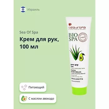 SEA OF SPA Крем для рук BIOSPA с маслом авокадо и алоэ вера 100.0