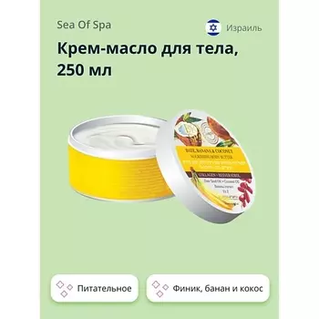 SEA OF SPA Крем-масло для тела BIOSPA Финик, банан и кокос (питательное) 250.0
