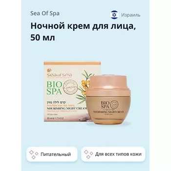 SEA OF SPA Ночной крем для лица BIOSPA питательный 50.0