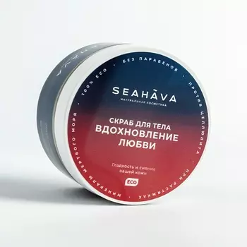 SEAHAVA Скраб для тела Вдохновление любви 350.0