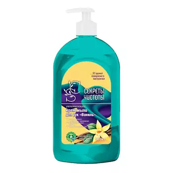 СЕКРЕТЫ ЧИСТОТЫ Жидкое крем-мыло "Ваниль" 500.0