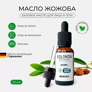 SELENTA Базовое масло Жожоба 30.0