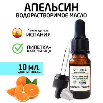 SELENTA Эфирное масло Апельсина Сладкого, Водорастворимое 10.0