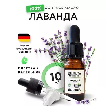 SELENTA Эфирное масло Лаванды 100% Натуральное 10.0
