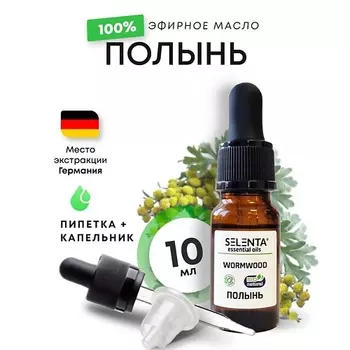 SELENTA Эфирное масло Полыни 100% Натуральное 10.0