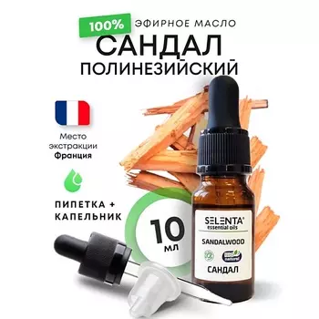 SELENTA Эфирное масло Сандала 100% Натуральное 10.0