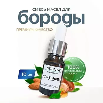 SELENTA Масло для бороды и усов 10.0