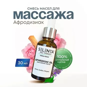 SELENTA Масло для массажа "Афродизиак" 30.0