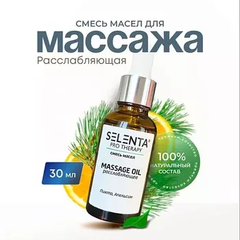 SELENTA Масло для массажа "Расслабляющее" 30.0