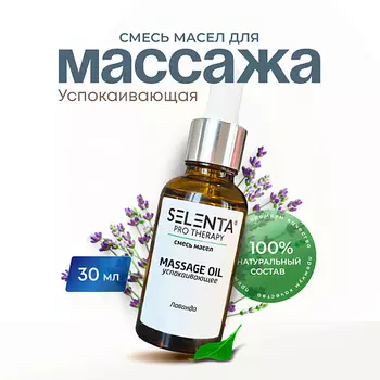 SELENTA Масло для массажа "Успокаивающее" 30.0