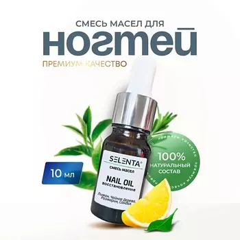 SELENTA Масло для ногтей и кутикулы 10.0
