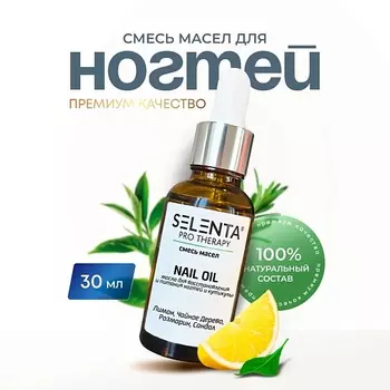 SELENTA Масло для ногтей и кутикулы 30.0