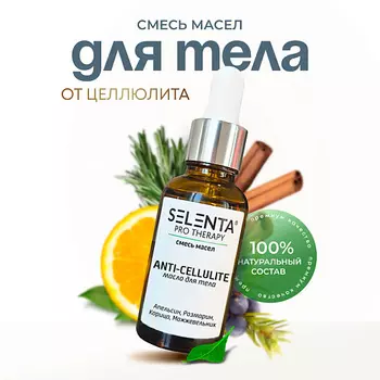 SELENTA Масло для тела от целлюлита 30.0