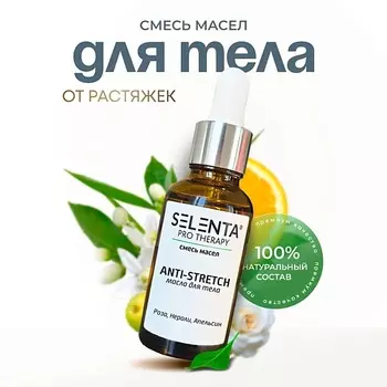 SELENTA Масло для тела от растяжек 30.0