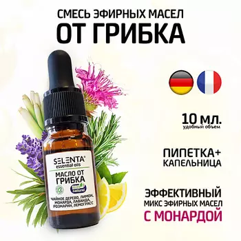 SELENTA Смесь эфирных масел от грибка ногтей 10