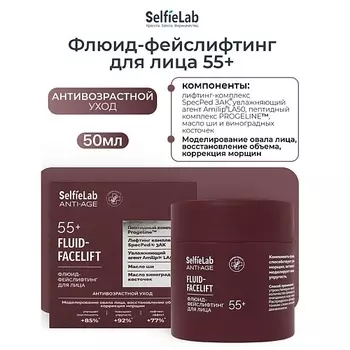 SELFIELAB Флюид-фейслифтинг для лица, 55+ ANTI-AGE