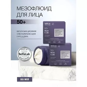 SELFIELAB Флюид крем от морщин для лица мезо лифтинг 50+