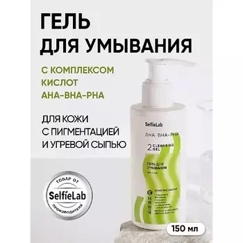 SELFIELAB Гель для умывания лица с кислотами и алоэ увлажняющий