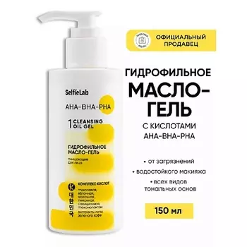 SELFIELAB Гидрофильное масло для умывания лица