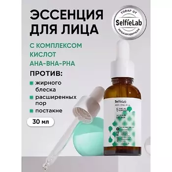 SELFIELAB Эссенция сыворотка для лица с кислотами для проблемной кожи