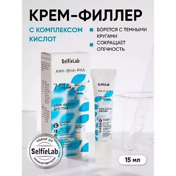 SELFIELAB Крем для глаз от морщин филлер с AHA BHA PHA кислотами