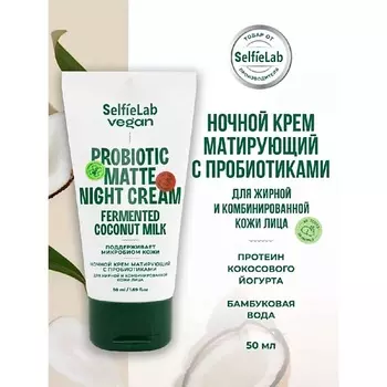 SELFIELAB Крем для лица матирующий ночной с пробиотиками