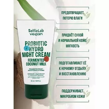 SELFIELAB Крем для лица ночной с пробиотиками для сухой кожи