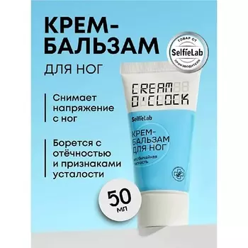 SELFIELAB Крем для ног от усталости и тяжести ног CREAM O'CLOCK