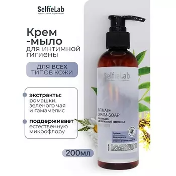 SELFIELAB Крем-мыло для интимной гигиены INTIMATE Delicate care