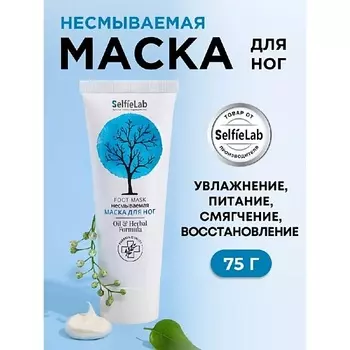 SELFIELAB Маска для ног несмываемая увлажняющая