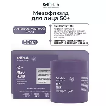 SELFIELAB Мезофлюид для лица, 50+ ANTI-AGE