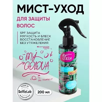 SELFIELAB Мист уход для защиты волос