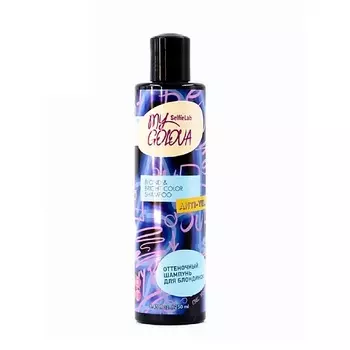 SELFIELAB MY GOLOVA Шампунь оттеночный для блондинок 250.0