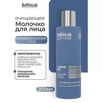 SELFIELAB Очищающее молочко для лица ANTI-AGE