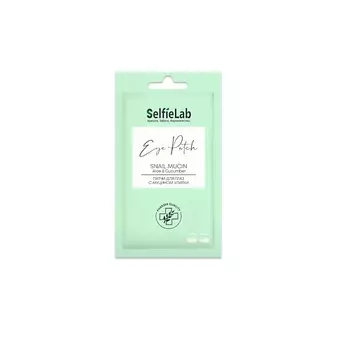 SELFIELAB Патчи для глаз с муцином улитки САШЕ 8