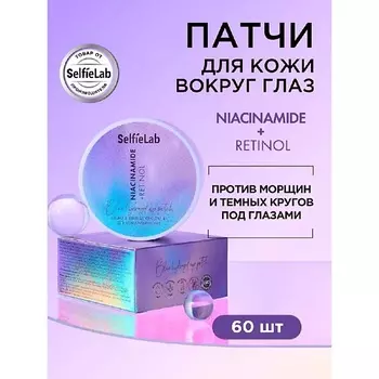 SELFIELAB Патчи для кожи вокруг глаз NIACINAMIDE+RETINOL