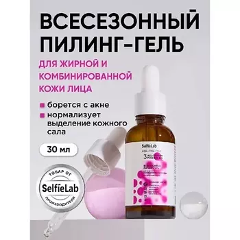 SELFIELAB Пилинг для лица для жирной комбинированной кожи AHA-BHA-PHA