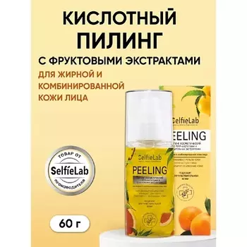 SELFIELAB Пилинг для лица с АНА кислотами жирная комбинированная кожа