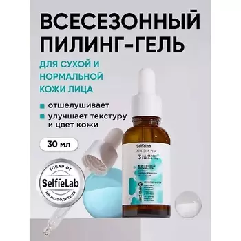 SELFIELAB Пилинг для лица всесезонный для сухой кожи обновляющий