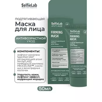 SELFIELAB Подтягивающая маска для лица ANTI-AGE