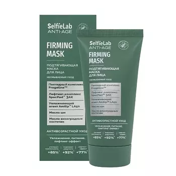 SELFIELAB Подтягивающая маска для лица несмываемая, антивозрасная, омолаживающая