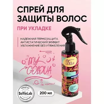 SELFIELAB Спрей для укладки волос, термозащита