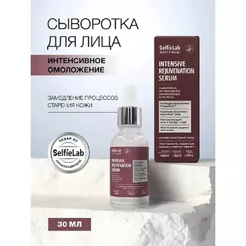 SELFIELAB Сыворотка для лица интенсивное омоложение