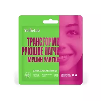 SELFIELAB Трансформирующие патчи Муцин улитки, для кожи вокруг глаз 10.0
